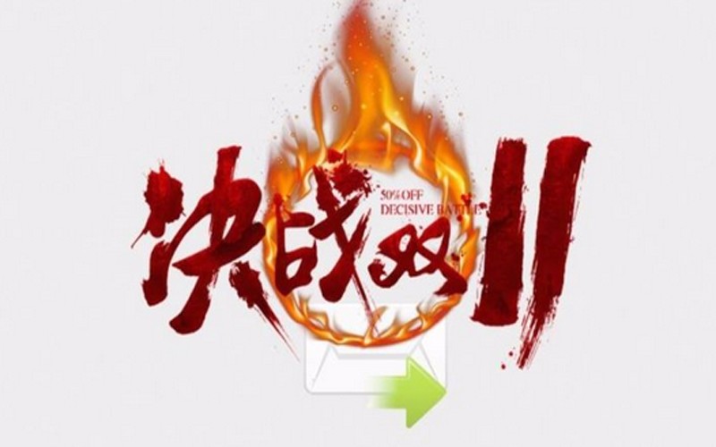 双十一大战一触即发 欣易辰短信平台理性先行